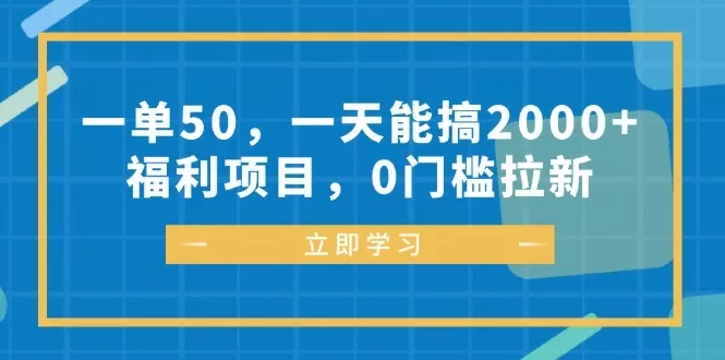 每完成一单可以赚取50元，每天能轻松达到2000元以上的收入、福利丰厚，参与项目无需任何门槛-铁虎资源网