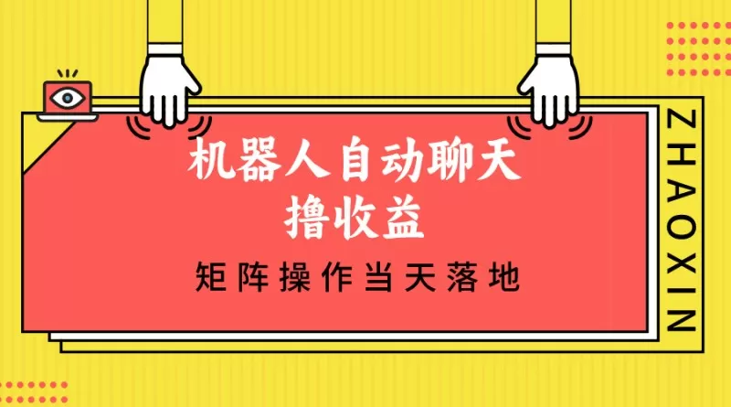 机器人自动聊天撸收益，单机日入500+矩阵操作当天落地-铁虎资源网