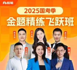 粉笔公考《2025国考季·金题精炼飞跃班》(更新中)-铁虎资源网