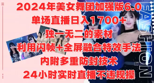 2024美女舞团加强版6.0，单场直播变现1700+，独特素材+闪帧全屏特效，安全防封技术，24小时直播无忧，适合工作室与自媒体小白！-铁虎资源网