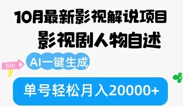 10月份最新影视解说项目，影视剧人物自述，AI一键生成 单号轻松月入20000+-铁虎资源网