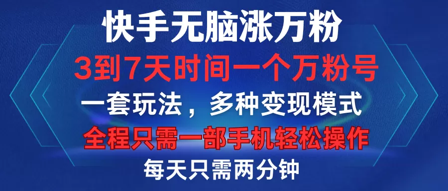 快手无脑涨万粉，3到7天时间一个万粉号，全程一部手机轻松操作，每天只需两分钟，变现超轻松-铁虎资源网