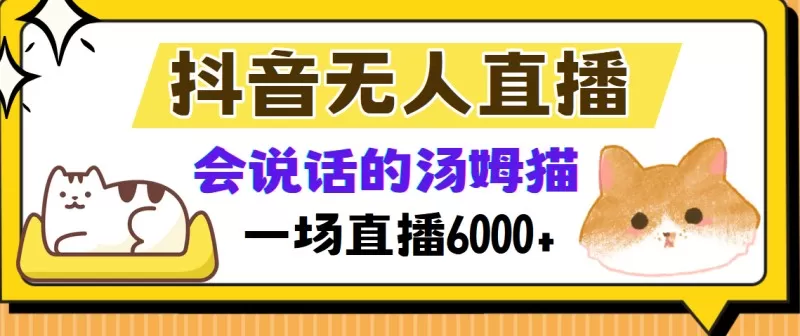 抖音无人直播，会说话的汤姆猫弹幕互动小游戏，两场直播6000+-铁虎资源网