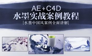 小宽老师《AE+C4D水墨片头特效教程》-铁虎资源网