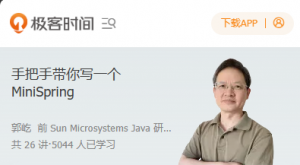 极客时间-专栏课-郭屹-手把手带你写一个MiniSpring(完结)-铁虎资源网
