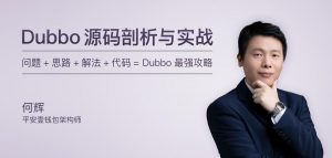 极客时间-专栏课-何辉-Dubbo源码剖析与实战（完结）-铁虎资源网