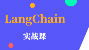 极客时间-专栏课-黄佳-LangChain 实战课（完结）-铁虎资源网
