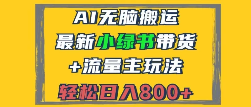 2024最新小绿书带货+流量主玩法，AI无脑搬运，3分钟一篇图文，日入800+-铁虎资源网