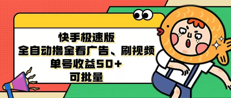 快手极速版全自动撸金看广告、刷视频、单号收益50+ 可批量-铁虎资源网