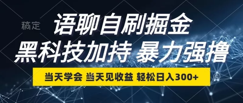 最新语聊自刷掘金，当天学会，当天见收益，轻松日入300+-铁虎资源网