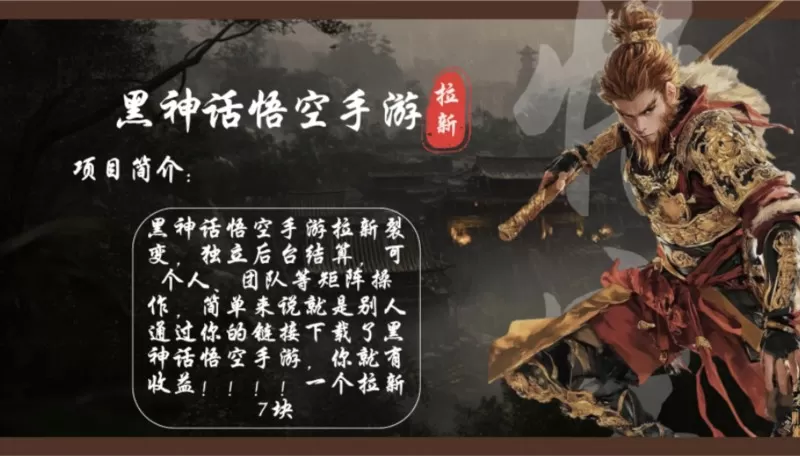 黑神话悟空手游拉新，轻松日入1k+！单个拉新7块，市场空白-铁虎资源网