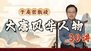 于赓哲教授《大唐风华人物30讲》-铁虎资源网
