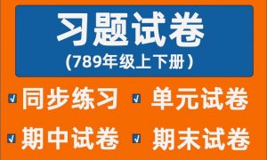 《同步习题+精品试卷》初中数学刷题资料合集-铁虎资源网