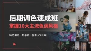 Air摄影学院《叶明：后期调色速成班》-铁虎资源网