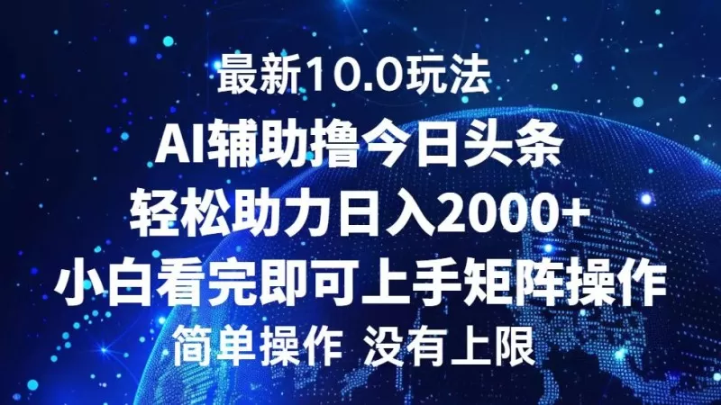 今日头条最新10.0玩法，轻松矩阵日入2000+-铁虎资源网