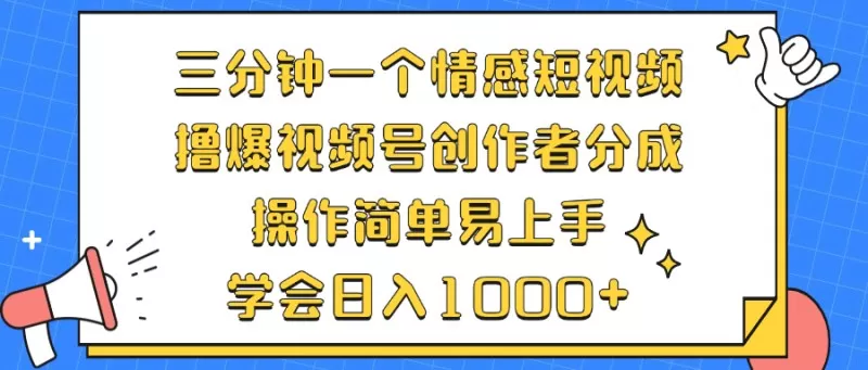 三分钟一个情感短视频，撸爆视频号创作者分成，操作简单易上手，学会日入1000+-铁虎资源网