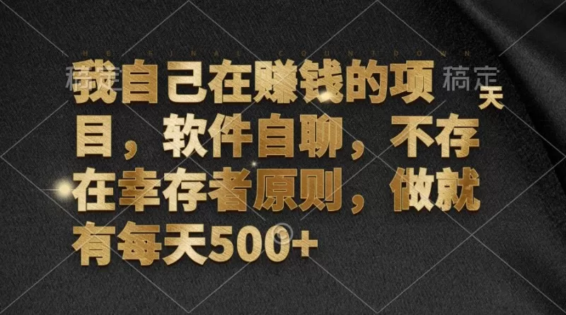 软件自聊，不存在幸存者原则，做就有每天500+-铁虎资源网
