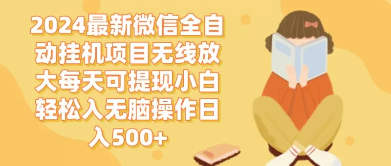 2024年最新的微信全自动挂机项目无需干扰即可每天自动赚取，轻松实现每日500以上的现金提现-铁虎资源网