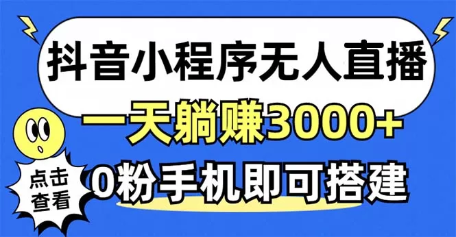 利用抖音小程序无需人工操作即可实现每天躺赚3000以上，不需要粉丝-铁虎资源网