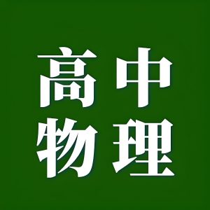《试题调研·2025版》高中物理-铁虎资源网