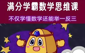 少年得到《满分学霸的数学思维课》-铁虎资源网