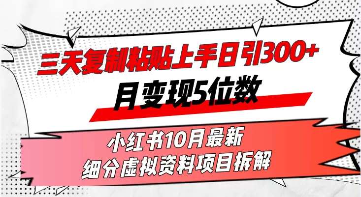 在三天内，复制粘贴就能上手，每天发布超过300篇内容，一个月轻松赚取五位数收入-铁虎资源网