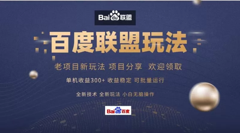 百度联盟课程分享，单日收入可达300+，非常适合小白操作，简单易上手-铁虎资源网