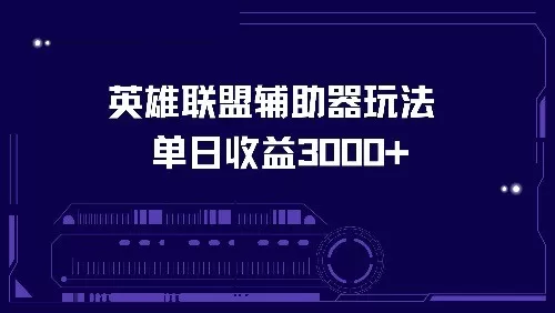 使用英雄联盟辅助器玩法，每天收益可达3000+-铁虎资源网