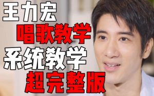 王力宏线上唱歌课程-铁虎资源网