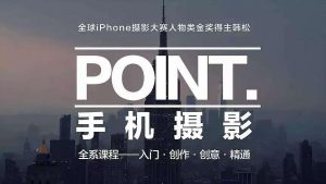 【网易云课堂精品课】-韩松:手机摄影全系课程:入门·创作·创意·精通(全)-铁虎资源网