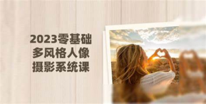 B站精品课-莫梦醒-零基础也能学:多风格人像摄影系统课(完结)-铁虎资源网