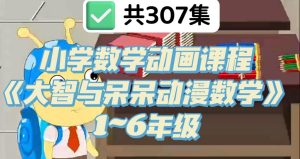 小学数学动画课程《大智与呆呆动漫数学》-铁虎资源网