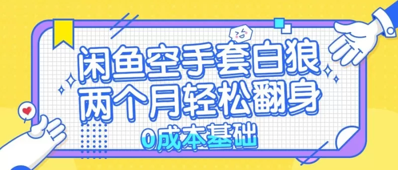 闲鱼空手套白狼，零成本，简单易上手，两个月内实现轻松逆袭-铁虎资源网