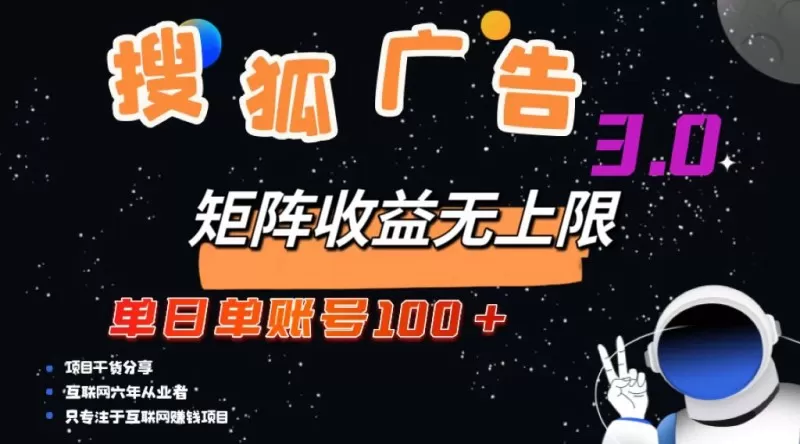 搜狐广告掘金，单个账号每天可获得100元以上收入，且潜力巨大，可以无限扩大规模-铁虎资源网