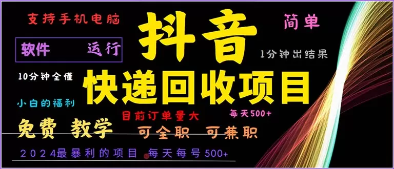 抖音快递回收，简单易上手，只需一分钟学会-铁虎资源网