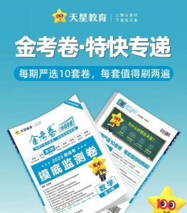 天星金考卷《2025新高考特快专递·高中七科 (第三期) 》-铁虎资源网