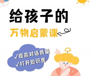 郝景芳《给孩子的万物启蒙课》-铁虎资源网