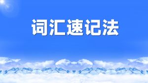 开言英语《超能词汇记忆课》-铁虎资源网