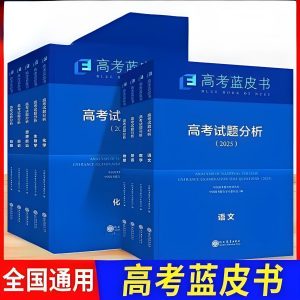 高考蓝皮书《2025高考试题分析 (全九科) 》-铁虎资源网