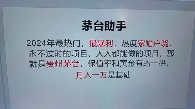 魔法贵州茅台代理，永不淘汰的项目，抛开传统玩法，使用科技，命中率极高-铁虎资源网