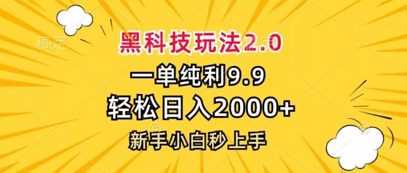 黑科技玩法,一单利润9.9,一天轻松100单,日赚1000+的项目,小白看完就会操作!-铁虎资源网