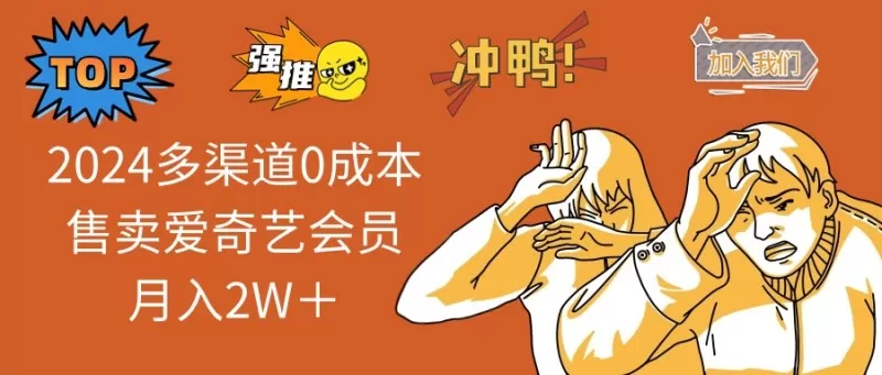 多渠道0成本售卖爱奇艺会员月入2W＋-铁虎资源网