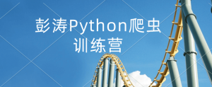 彭涛Python爬虫训练营-铁虎资源网
