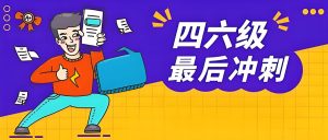 2024年12月大学英语四六级冲刺资料合集-铁虎资源网
