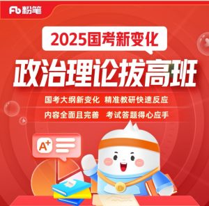 粉笔公考《2025政治理论拔高班》（更至重要文件及事件4）-铁虎资源网