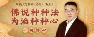 钱文忠精讲《心经》《坛经》(147集全)-铁虎资源网