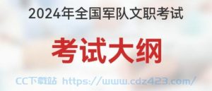 [资料] 【2024年军队文职公共科目/专业课/真题及押题卷】-铁虎资源网