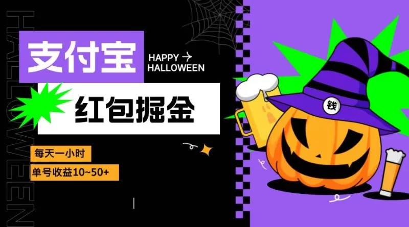 支付宝红包掘金，每天1小时，单号收益10~50+-铁虎资源网