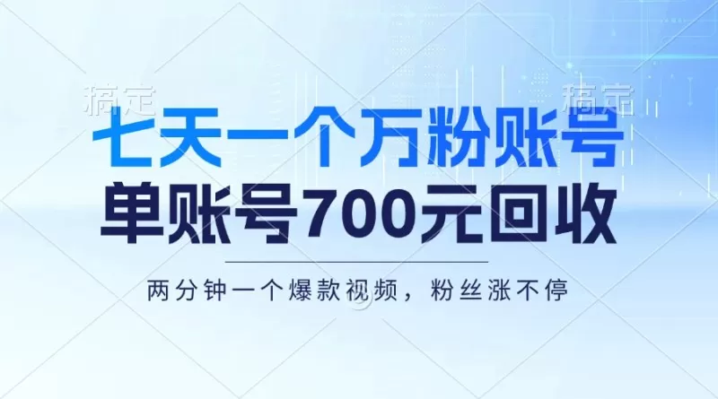 七天一个万粉账号，新手小白秒上手，单账号回收700元，轻松月入三万＋-铁虎资源网