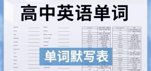 高中英语单词默写表-铁虎资源网